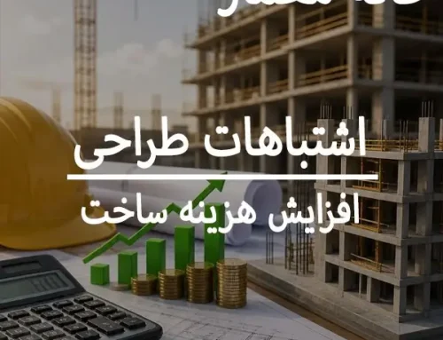 هزینه ساخت : اشتباهات طراحی که هزینه‌ها را افزایش می‌دهد!
