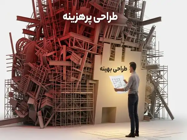 هزینه ساخت هزینه ساخت : اشتباهات طراحی که هزینه‌ها را افزایش می‌دهد!