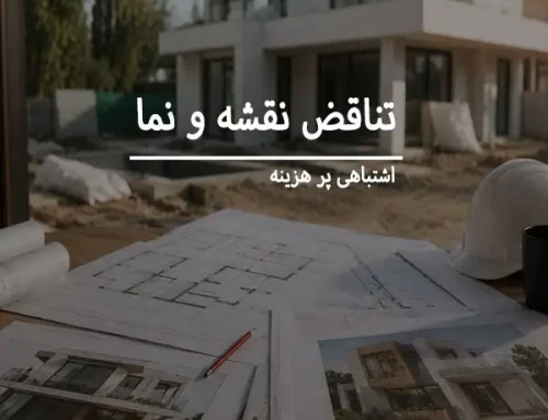 تناقض نقشه و نمای ساختمان؛ مشکلی رایج اما قابل پیشگیری