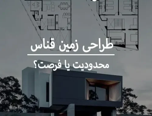 طراحی در زمین قناس; محدودیت یا فرصت طلایی برای خلق یک شاهکار معماری