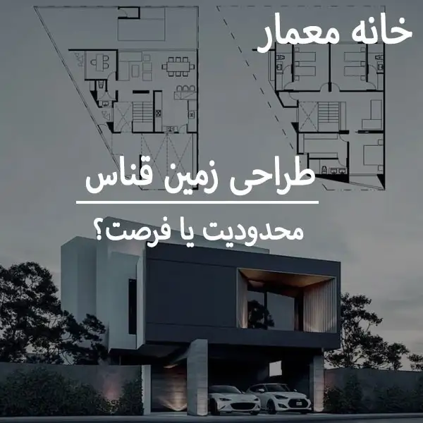 طراحی نقشه در زمین قناس؛ تبدیل محدودیت‌های ابعاد زمین به فرصت معماری