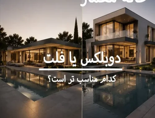 دوبلکس یا فلت: کدام یک را برای زمین ،بودجه و شما مناسب‌تر است ؟