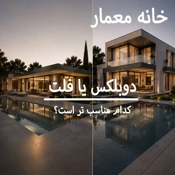 مقایسه معماری و نمای ویلای فلت یک طبقه با ویلای دوبلکس مدرن