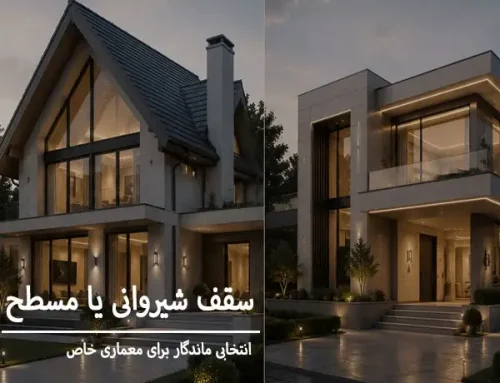 سقف شیروانی یا مسطح کدامیک  بهتر است ؟