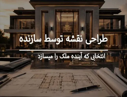 چرا طراحی نقشه توسط سازنده، سرمایه شما را به خطر می‌اندازد؟