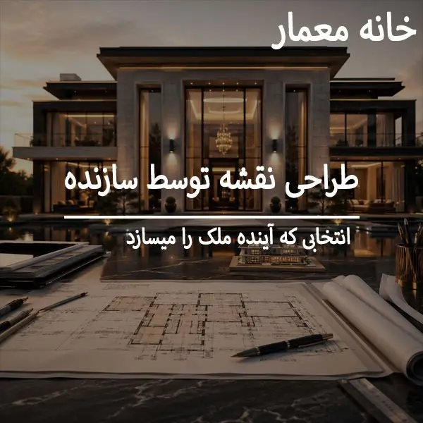 مشکلات طراحی نقشه توسط سازنده که باید بدانید