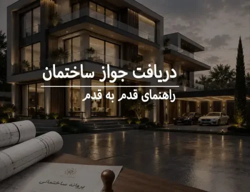 برای دریافت جواز ساخت ار کجا شروع کنیم؟ راهنمای قدم به قدم تا صدور پروانه ساختمانی