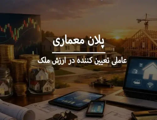 تأثیر پلان معماری بر ارزش ملک: چرا یک طراحی خوب فروش را آسانتر می کند؟