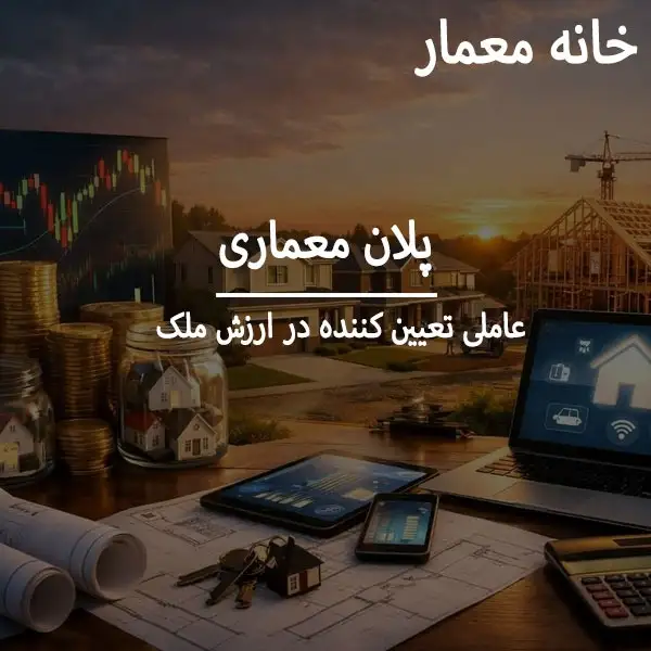 تأثیر پلان معماری بر ارزش ملک؛ چرا طراحی خوب فروش را آسان می‌کند؟