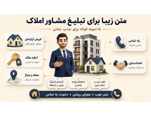 متن زیبا برای تبلیغ مشاور املاک با 15 نمونه پیامکی آماده
