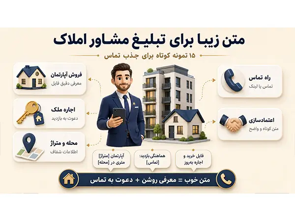 متن زیبا برای تبلیغ مشاور املاک با 15 نمونه پیامکی آماده 1 متن زیبا برای تبلیغ مشاور املاک