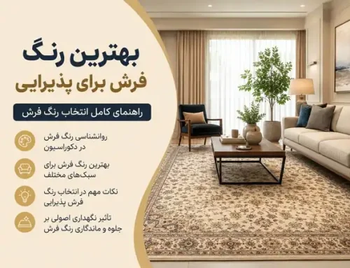 بهترین رنگ فرش برای پذیرایی چیست؟