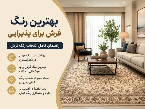 رنگ فرش بهترین رنگ فرش برای پذیرایی چیست؟
