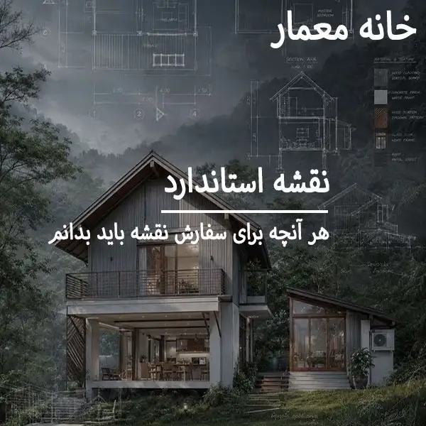 اصول و ضوابط طراحی نقشه ساختمان استاندارد و بهینه برای پروژه‌های معماری