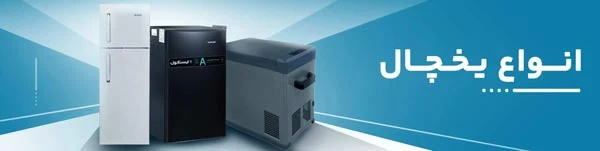 یخچال های کوچک در چه سایزهایی موجود هستند؟ 2 انواع یخچال کوچک
