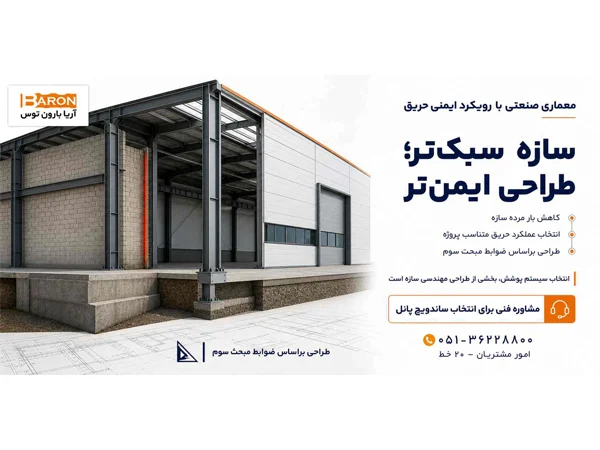 ضوابط ایمنی حریق و مشخصات فنی متریال سبک در معماری مدرن سوله 2 ضوابط ایمنی حریق ضوابط ایمنی حریق و مشخصات فنی متریال سبک در معماری مدرن سوله