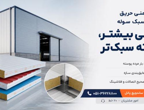 ضوابط ایمنی حریق و مشخصات فنی متریال سبک در معماری مدرن سوله