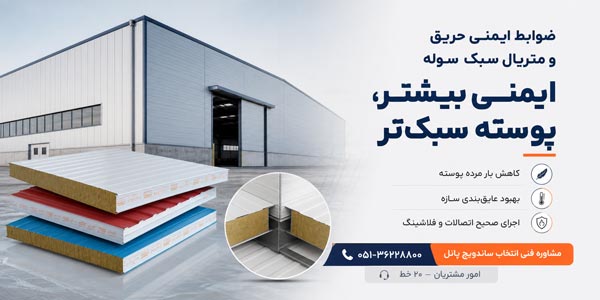 ضوابط ایمنی حریق و مشخصات فنی متریال سبک در معماری مدرن سوله 1 ضوابط ایمنی حریق ضوابط ایمنی حریق و مشخصات فنی متریال سبک در معماری مدرن سوله