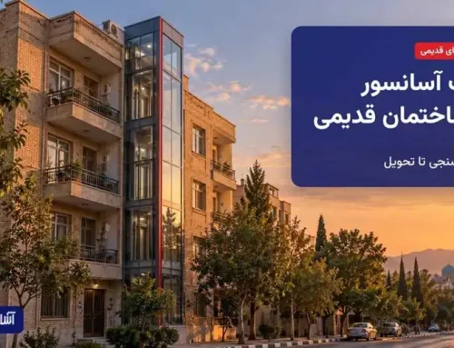 نصب آسانسور در ساختمان‌های قدیمی اصفهان؛ از امکان‌سنجی تا تحویل