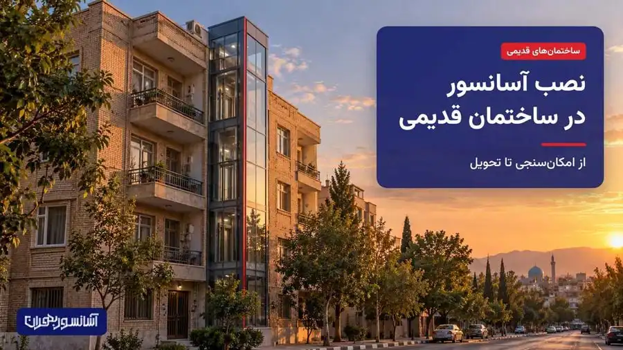 نصب آسانسور در ساختمانهای قدیمی اصفهان؛ از امکانسنجی تا تحویل 1 نصب آسانسور در ساختمان آجری قدیمی در اصفهان