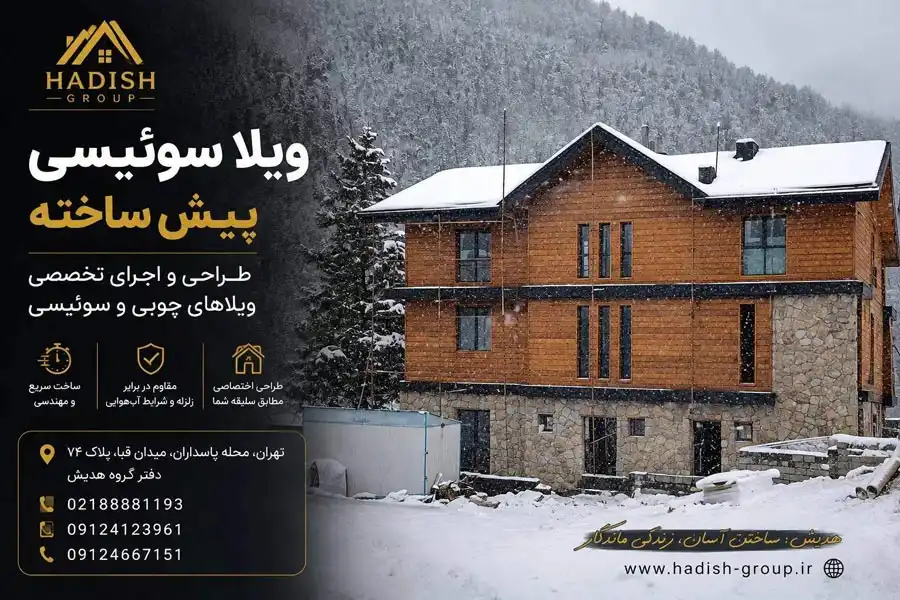 ویلای پیشساخته در 1405: راهنمای کامل برای انتخاب سازه، طرح و بودجه 3 سازنده ویلا سوئیسی