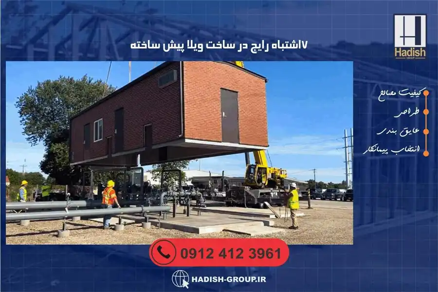 ویلای پیشساخته در 1405: راهنمای کامل برای انتخاب سازه، طرح و بودجه 2 اشتباهات رایج در ساخت ویلا پیش ساخته