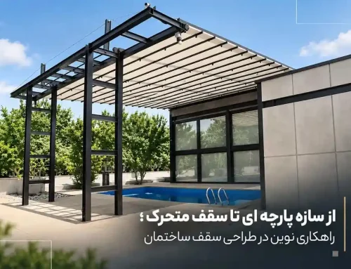 از سازه پارچه ای تا سقف متحرک ؛ راهکاری نوین در طراحی سقف ساختمان