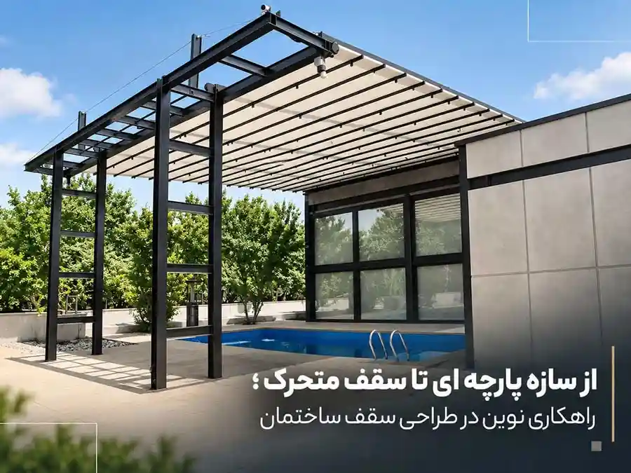 سقف-متحرک-و-سازه-پارچه-ای-ساینا